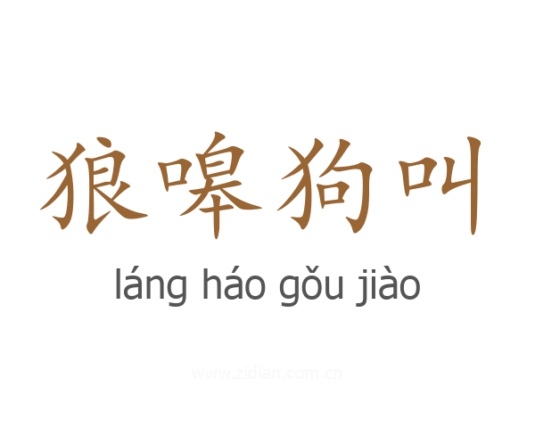 狼嗥狗叫