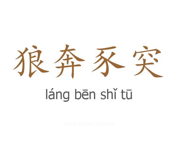 狼奔豕突