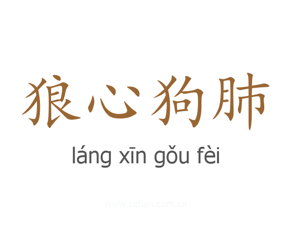 狼心狗肺