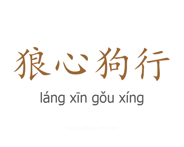 狼心狗行