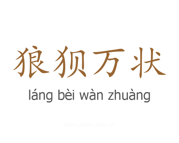 狼狈万状