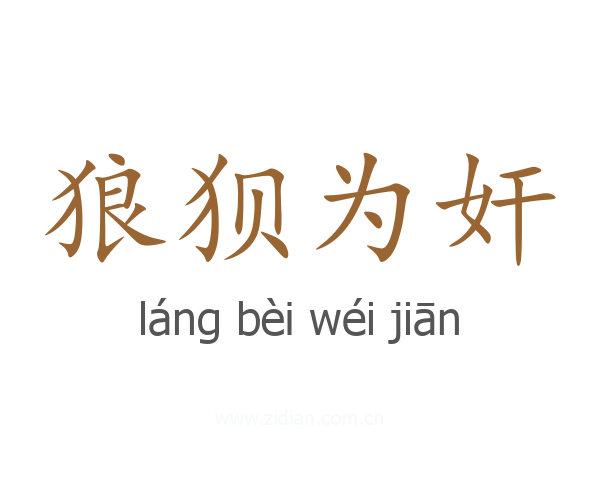 狼狈为奸