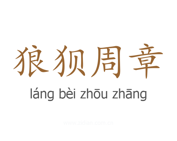 狼狈周章