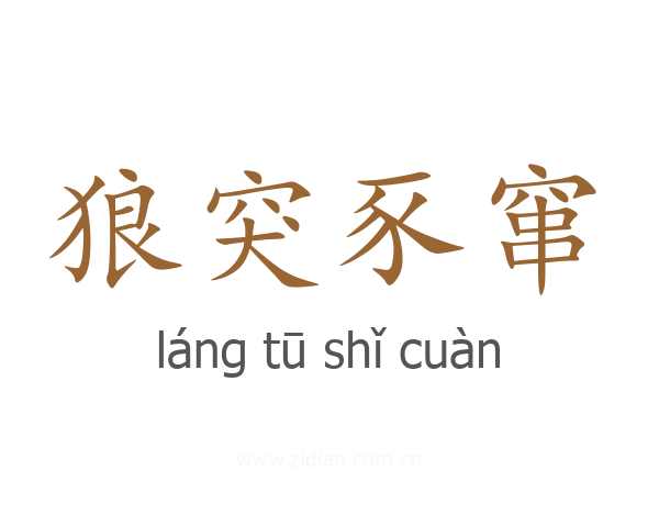 狼突豕窜