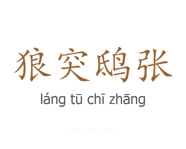 狼突鸱张