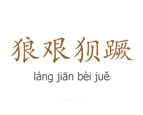 狼艰狈蹶