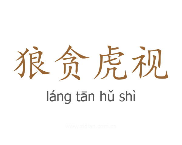 狼贪虎视