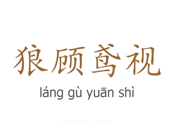狼顾鸢视