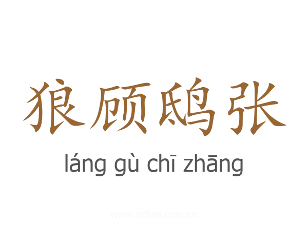 狼顾鸱张