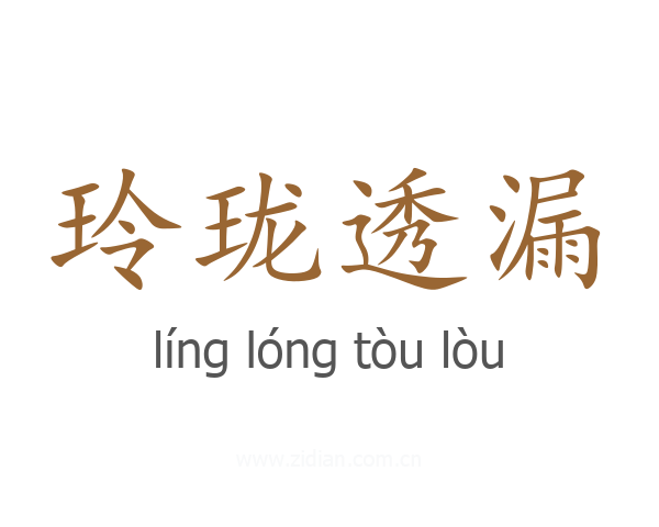 玲珑透漏