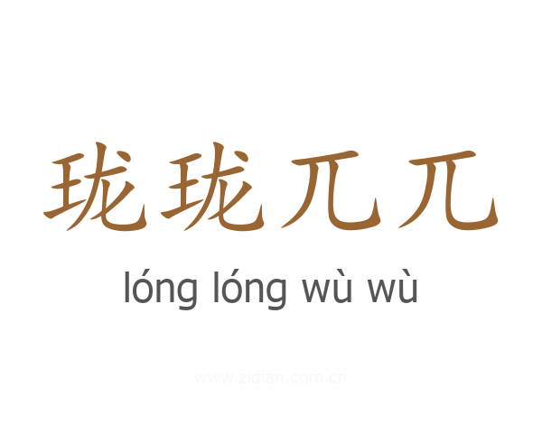 珑珑兀兀