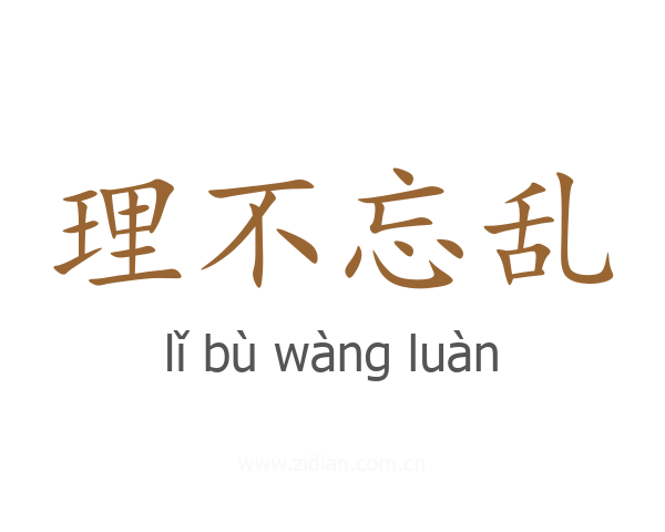 理不忘乱