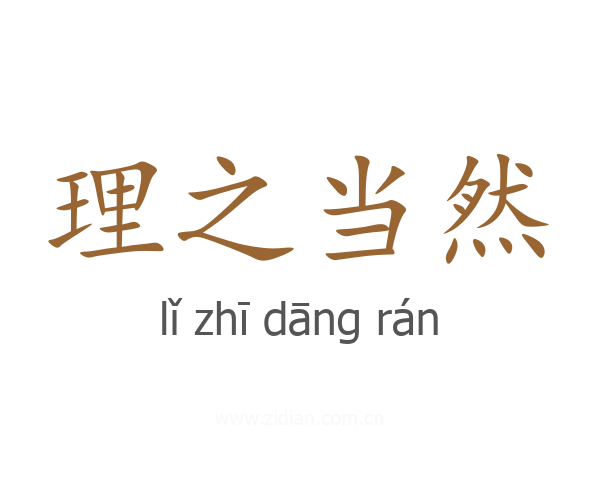 理之当然