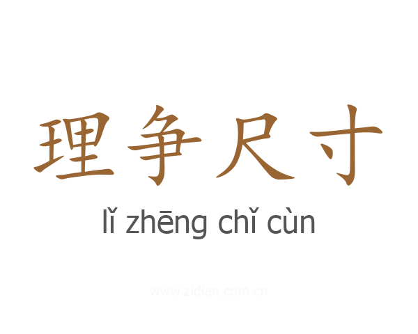 理争尺寸