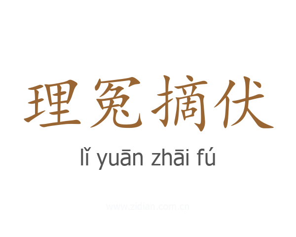 理冤摘伏