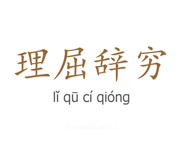 理屈辞穷