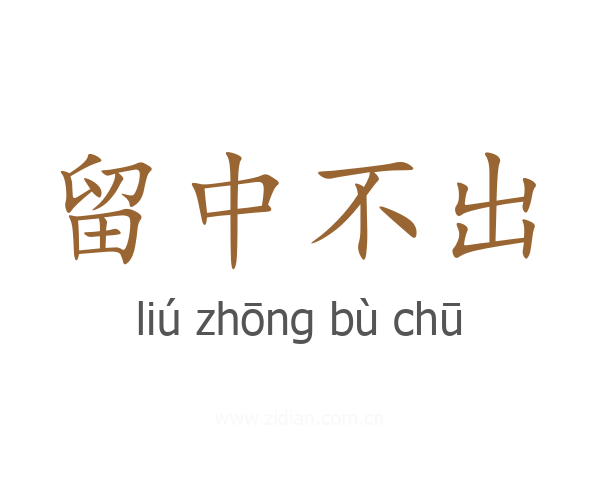 留中不出