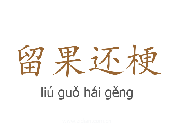 留果还梗