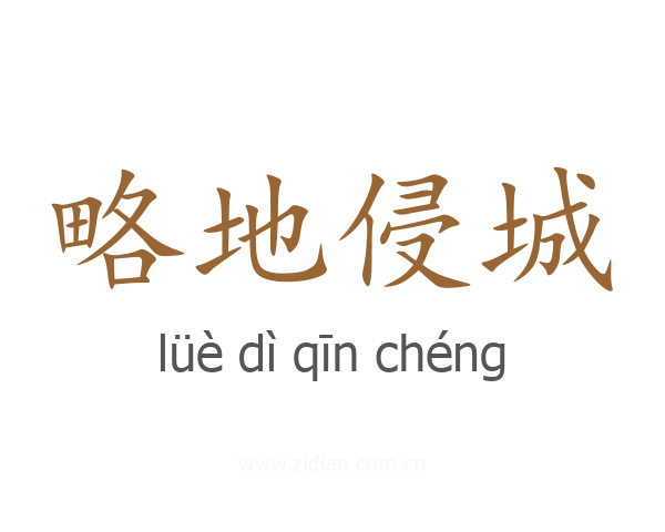 略地侵城