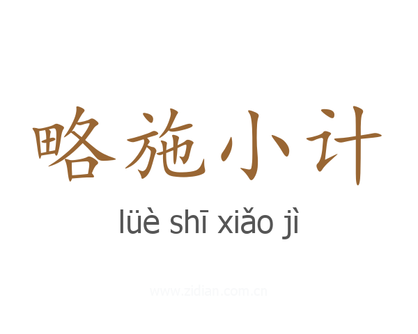 略施小计