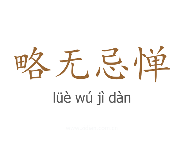 略无忌惮