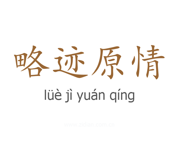 略迹原情
