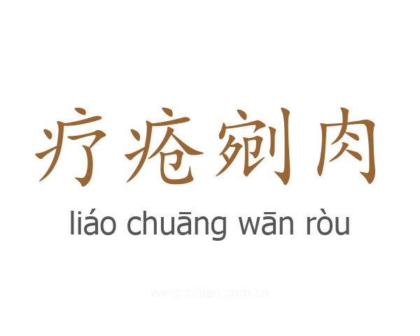 疗疮剜肉