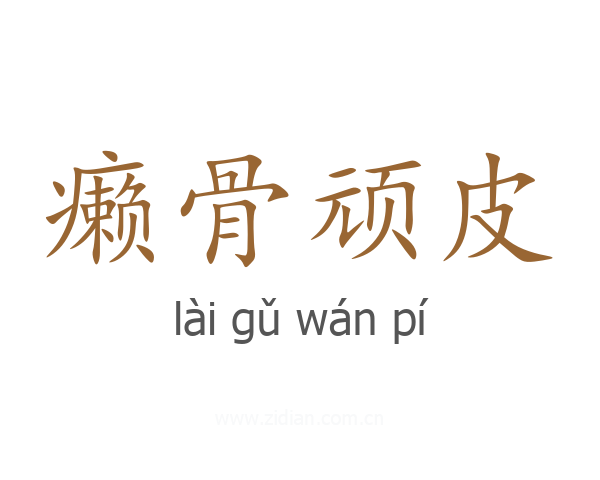 癞骨顽皮