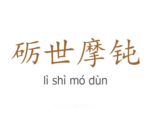 砺世摩钝