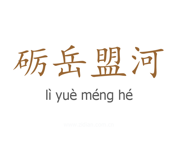 砺岳盟河