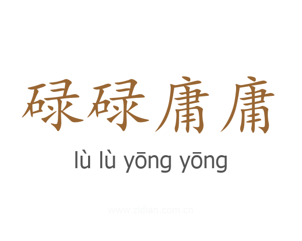 碌碌庸庸