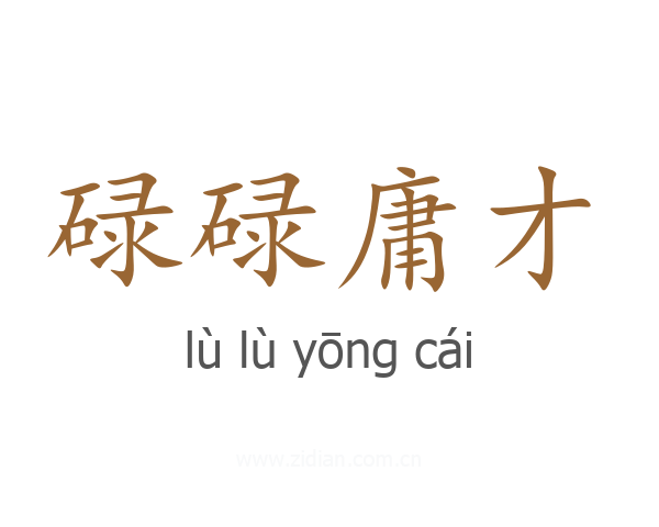 碌碌庸才