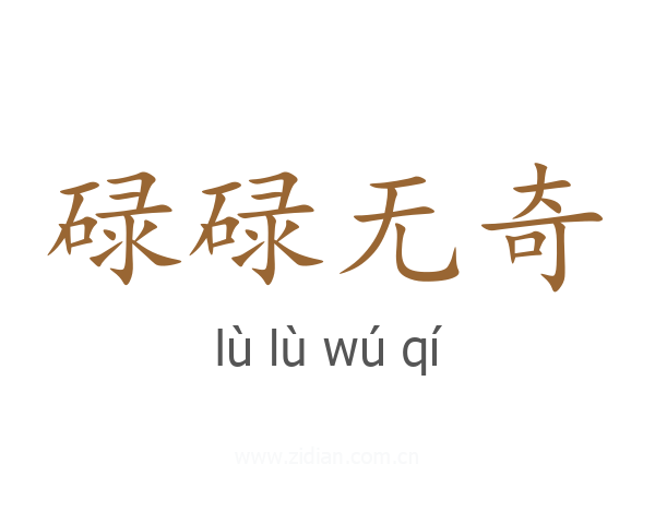 碌碌无奇