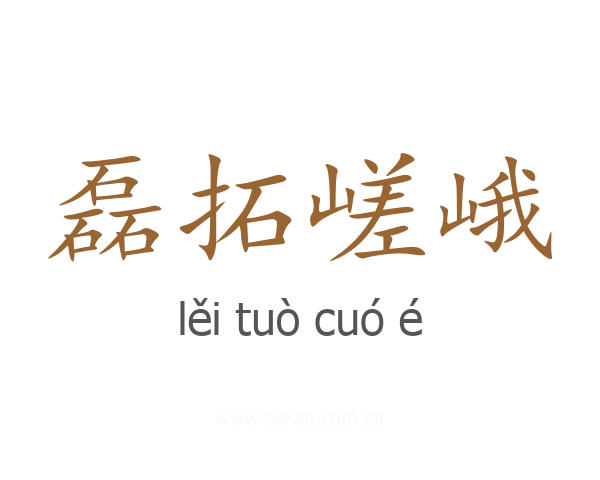 磊拓嵯峨