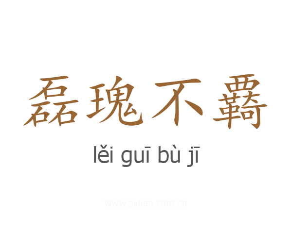 磊瑰不覉