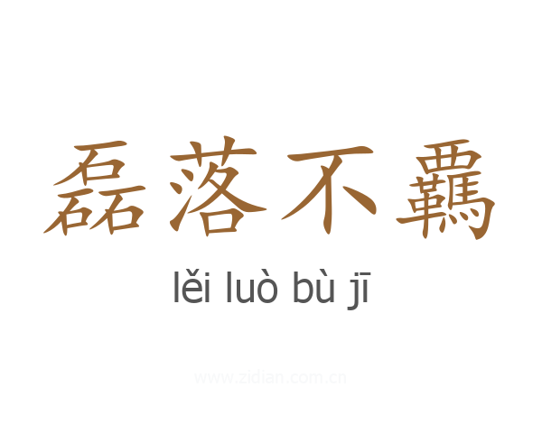 磊落不覊