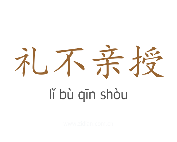 礼不亲授