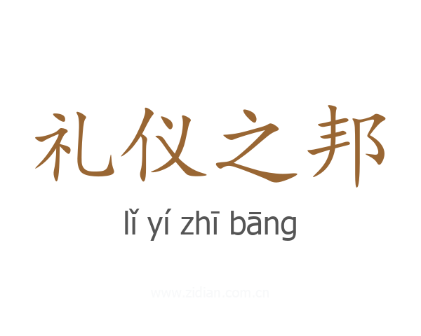 礼仪之邦