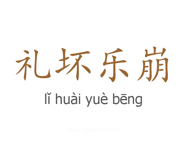礼坏乐崩