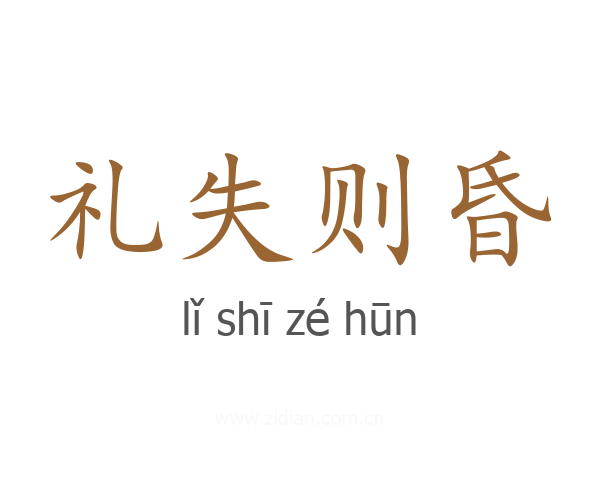礼失则昏
