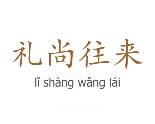 礼尚往来