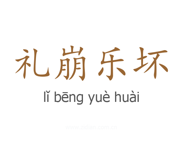 礼崩乐坏