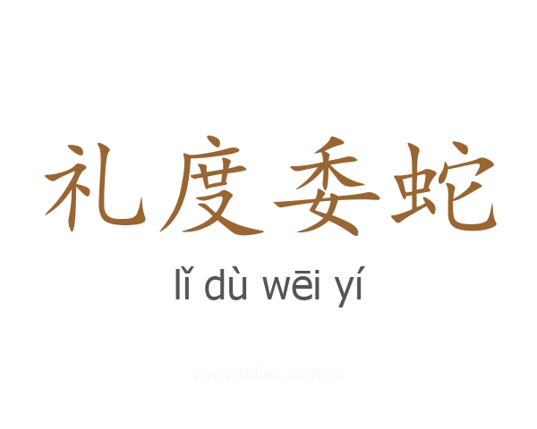 礼度委蛇