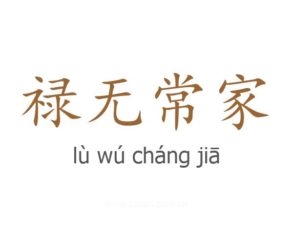 禄无常家