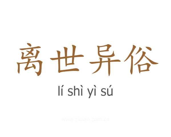 离世异俗