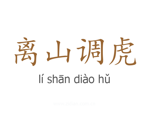 离山调虎