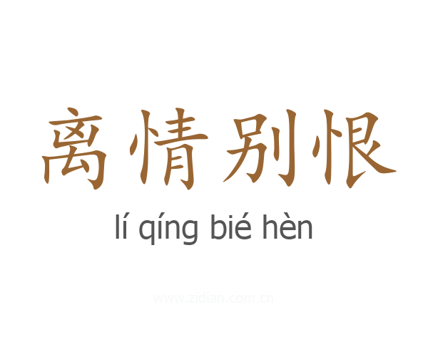 离情别恨