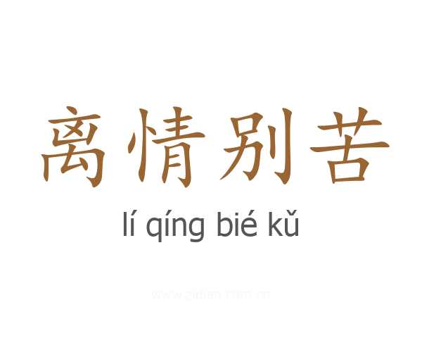 离情别苦
