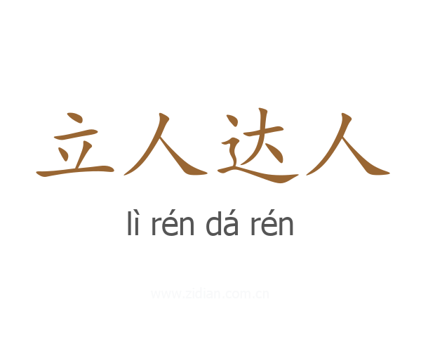 立人达人
