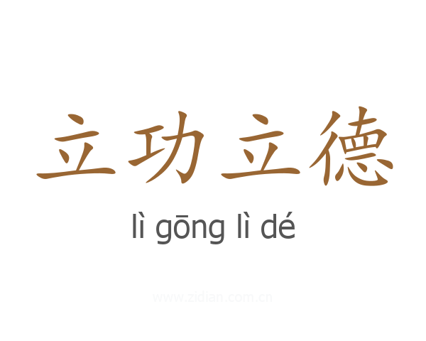 立功立德